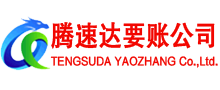彭泽收债公司